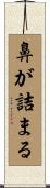 鼻が詰まる Scroll