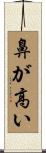 鼻が高い Scroll