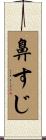 鼻すじ Scroll