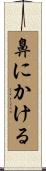 鼻にかける Scroll