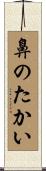 鼻のたかい Scroll