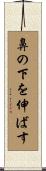 鼻の下を伸ばす Scroll