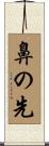 鼻の先 Scroll