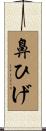 鼻ひげ Scroll