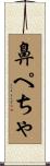 鼻ぺちゃ Scroll