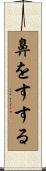 鼻をすする Scroll