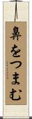 鼻をつまむ Scroll