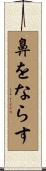 鼻をならす Scroll
