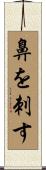 鼻を刺す Scroll
