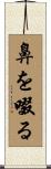 鼻を啜る Scroll
