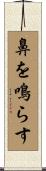 鼻を鳴らす Scroll