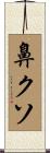 鼻クソ Scroll