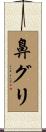 鼻グリ Scroll