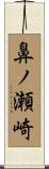鼻ノ瀬崎 Scroll