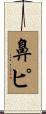 鼻ピ Scroll