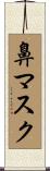 鼻マスク Scroll