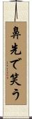 鼻先で笑う Scroll