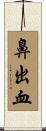 鼻出血 Scroll