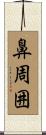 鼻周囲 Scroll
