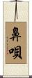 鼻唄 Scroll