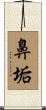 鼻垢 Scroll