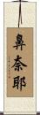 鼻奈耶 Scroll