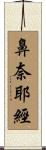 鼻奈耶經 Scroll