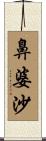 鼻婆沙 Scroll