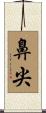 鼻尖 Scroll