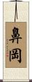 鼻岡 Scroll