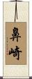 鼻崎 Scroll