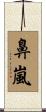 鼻嵐 Scroll