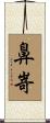 鼻嵜 Scroll