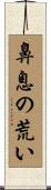 鼻息の荒い Scroll
