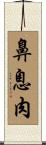 鼻息肉 Scroll
