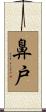 鼻戸 Scroll