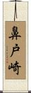 鼻戸崎 Scroll