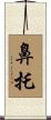 鼻托 Scroll