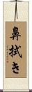 鼻拭き Scroll