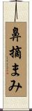 鼻摘まみ Scroll