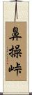 鼻操峠 Scroll