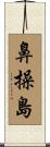 鼻操島 Scroll