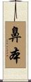 鼻本 Scroll