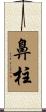 鼻柱 Scroll