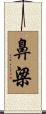 鼻梁 Scroll