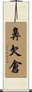 鼻欠倉 Scroll