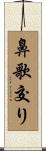 鼻歌交り Scroll