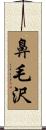鼻毛沢 Scroll