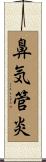 鼻気管炎 Scroll
