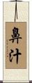 鼻汁 Scroll